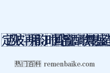 定风波·再用韵，时国华置酒，歌舞甚盛造句是什么意思的图片